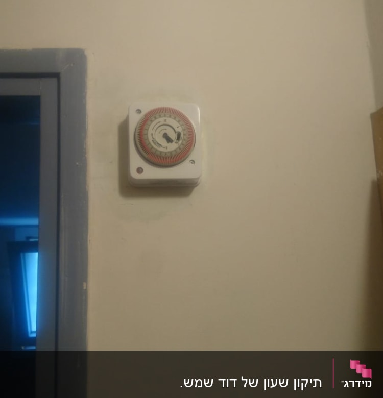 שעון טיימר חשמלי מותקן על קיר לבן